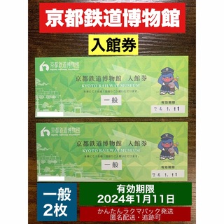 京都鉄道博物館 入館券 一般2枚 有効期限2024年1月11日　匿名配送•追跡可(美術館/博物館)