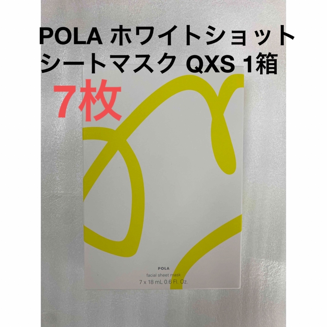 ポーラ ホワイトショット シートマスク QXS 1箱(7枚)