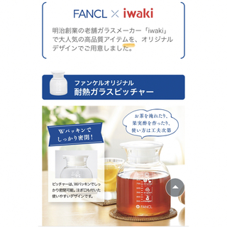 ファンケル(FANCL)のFANCL オリジナル 耐熱ガラスピッチャー(容器)