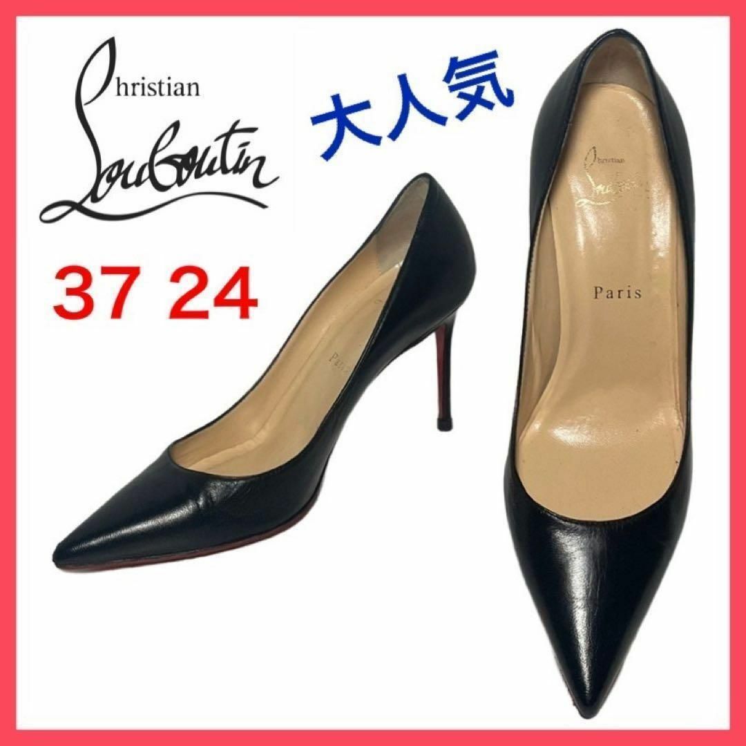 Christian Louboutin(クリスチャンルブタン)の★大人気★ルブタン　パンプス　ポインテッドトゥ　裏張り　Kate　定番　37 レディースの靴/シューズ(ハイヒール/パンプス)の商品写真