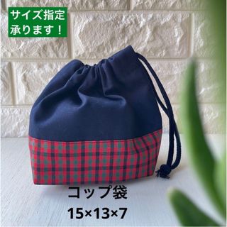コップ袋　紺×ファミリア風チェック赤(外出用品)