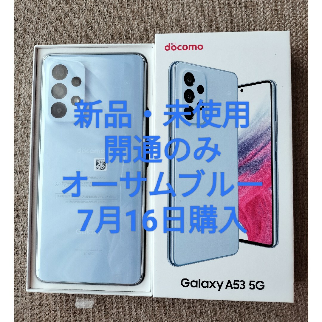 即納・良品 【新品・未使用】Galaxy A53 SC-53C オーサムブルー