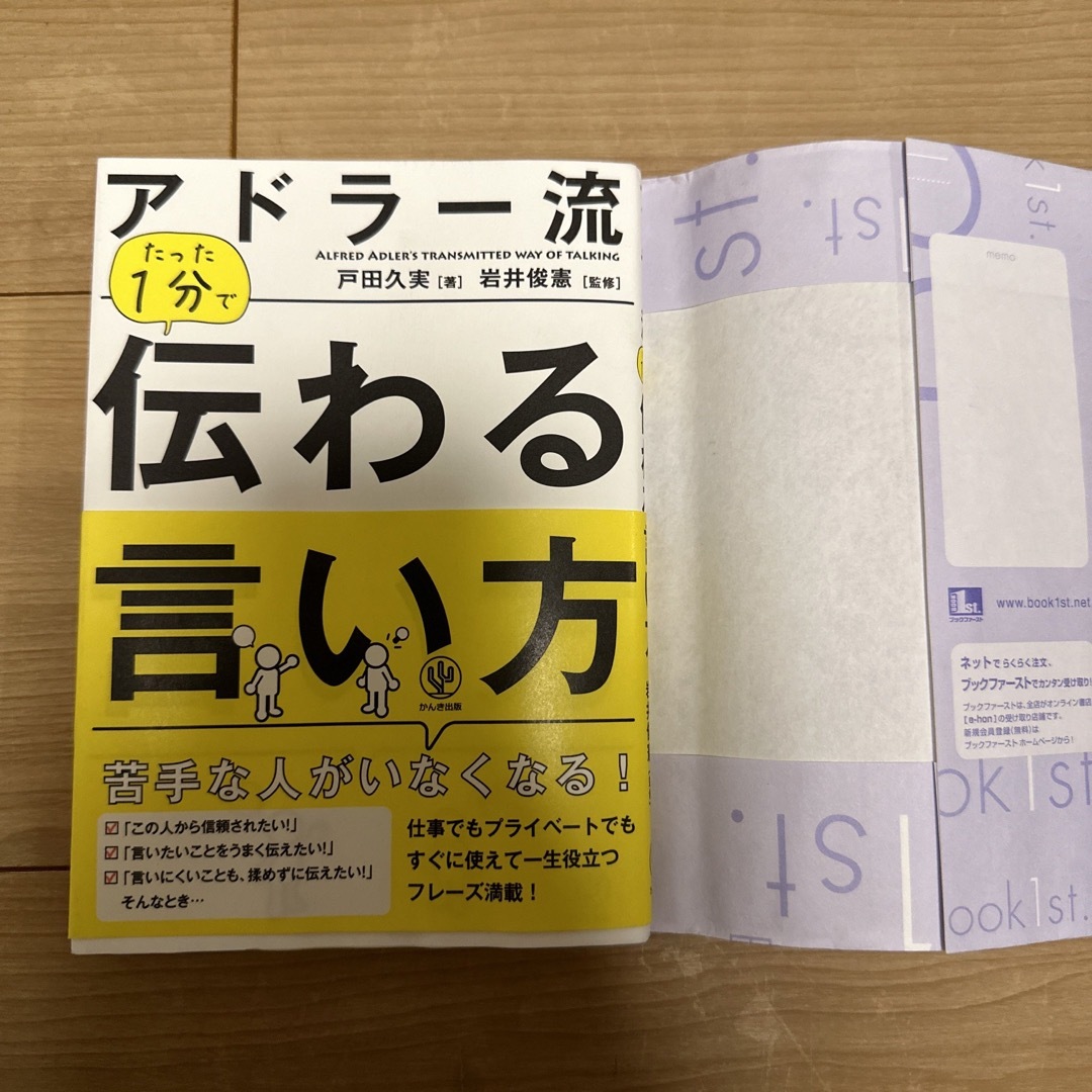 アドラ－流たった１分で伝わる言い方 エンタメ/ホビーの本(ビジネス/経済)の商品写真