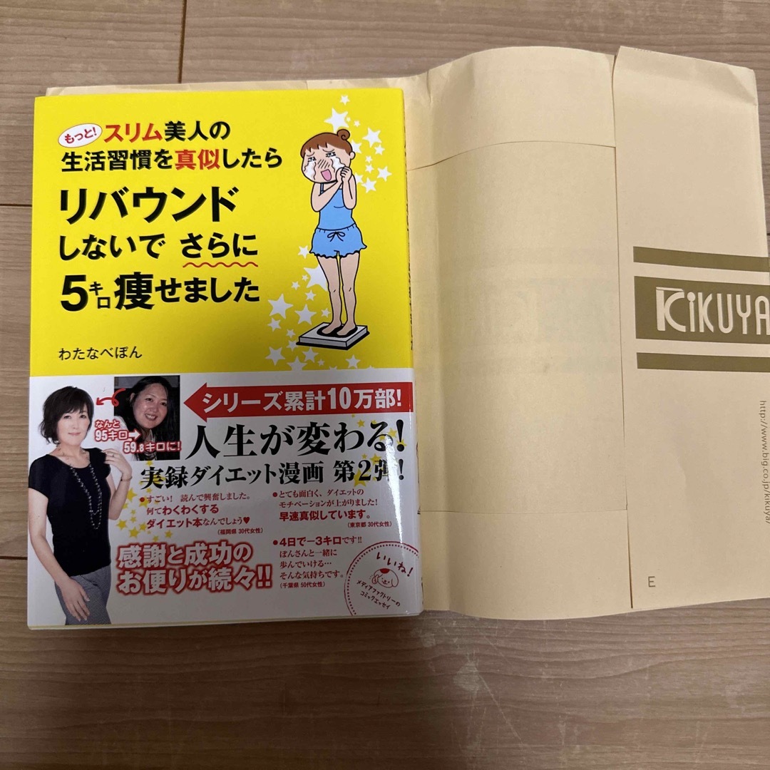 もっと！スリム美人の生活習慣を真似したらリバウンドしないでさらに５キロ痩せました エンタメ/ホビーの漫画(その他)の商品写真