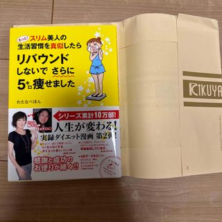 もっと！スリム美人の生活習慣を真似したらリバウンドしないでさらに５キロ痩せました(その他)