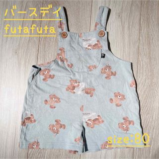 フタフタ(futafuta)のfutafuta フタフタ フタくま サロペット つなぎ 80サイズ(ロンパース)