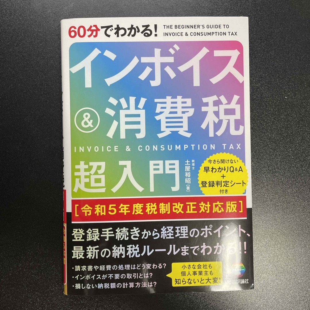 ６０分でわかる！インボイス＆消費税超入門 令和５年度税制改正対応版 エンタメ/ホビーの本(ビジネス/経済)の商品写真