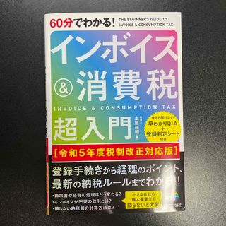 ６０分でわかる！インボイス＆消費税超入門 令和５年度税制改正対応版(ビジネス/経済)