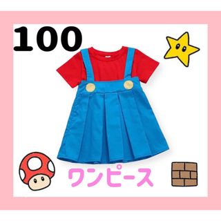 ◆新品◆ワンピース　コスプレ　女の子　100(ワンピース)