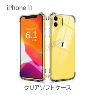 新品 iPhone11 TPU 透明クリアソフトケース(iPhoneケース)