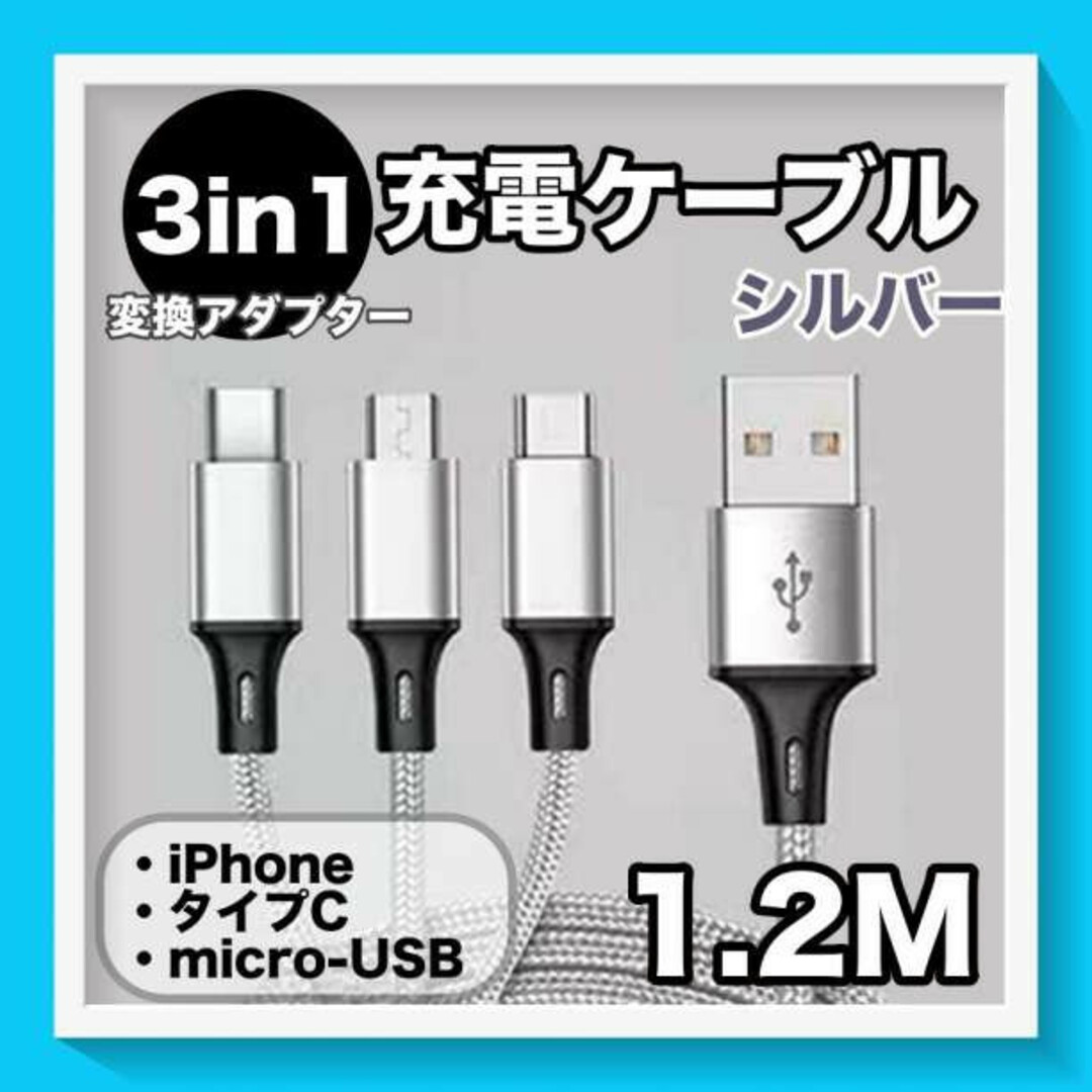 シルバー 3in1 充電器 iPhone Android USB 変換アダプター 通販