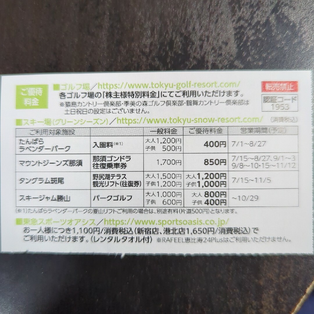 東急不動産株主優待スポーツご優待共通券 チケットのスポーツ(その他)の商品写真