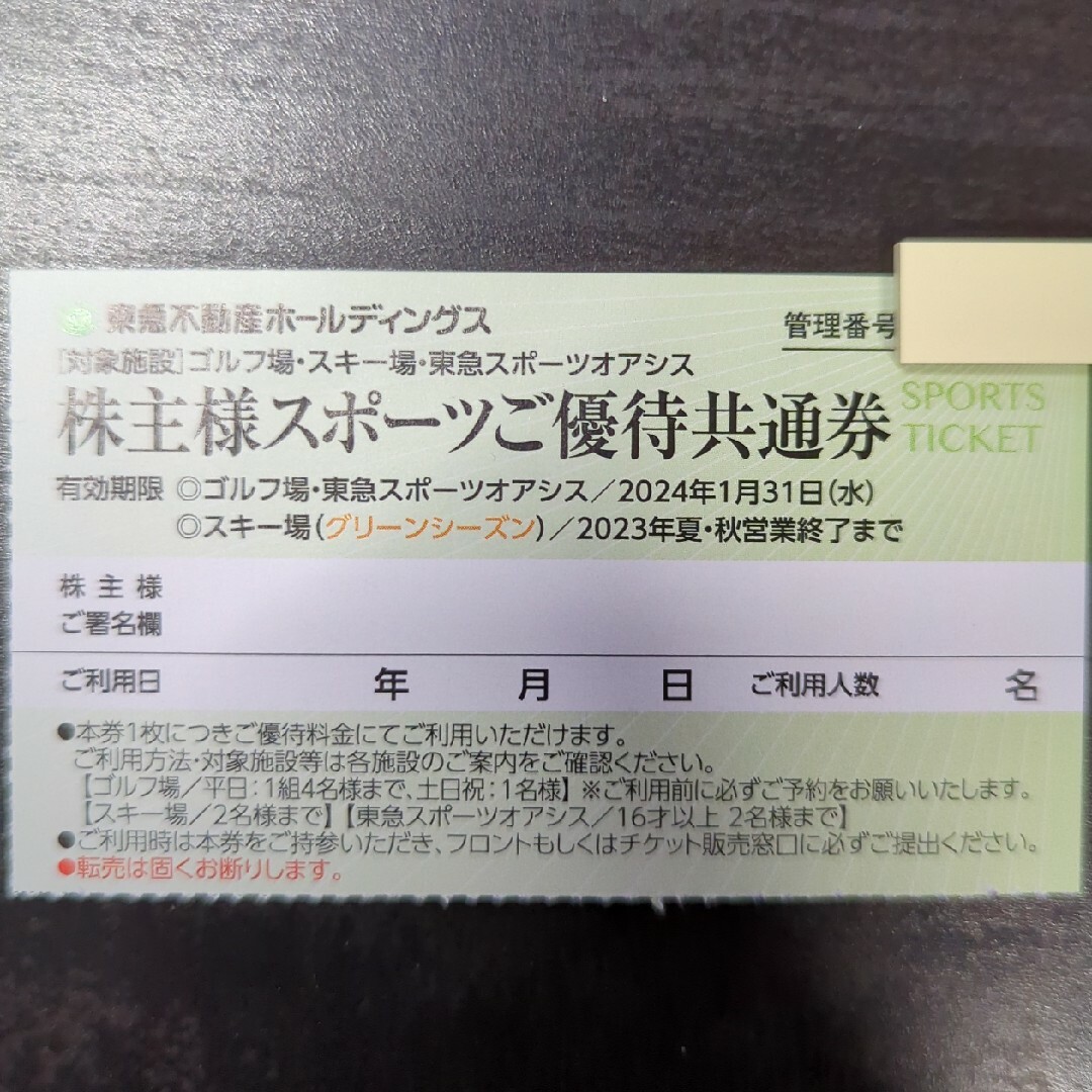 東急不動産株主優待スポーツご優待共通券 チケットのスポーツ(その他)の商品写真