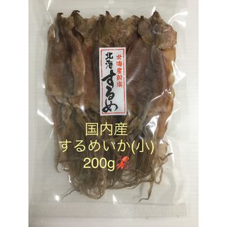 スルメイカ(小)200g おつまみ　珍味　あたりめ　するめいか　北海するめ(魚介)