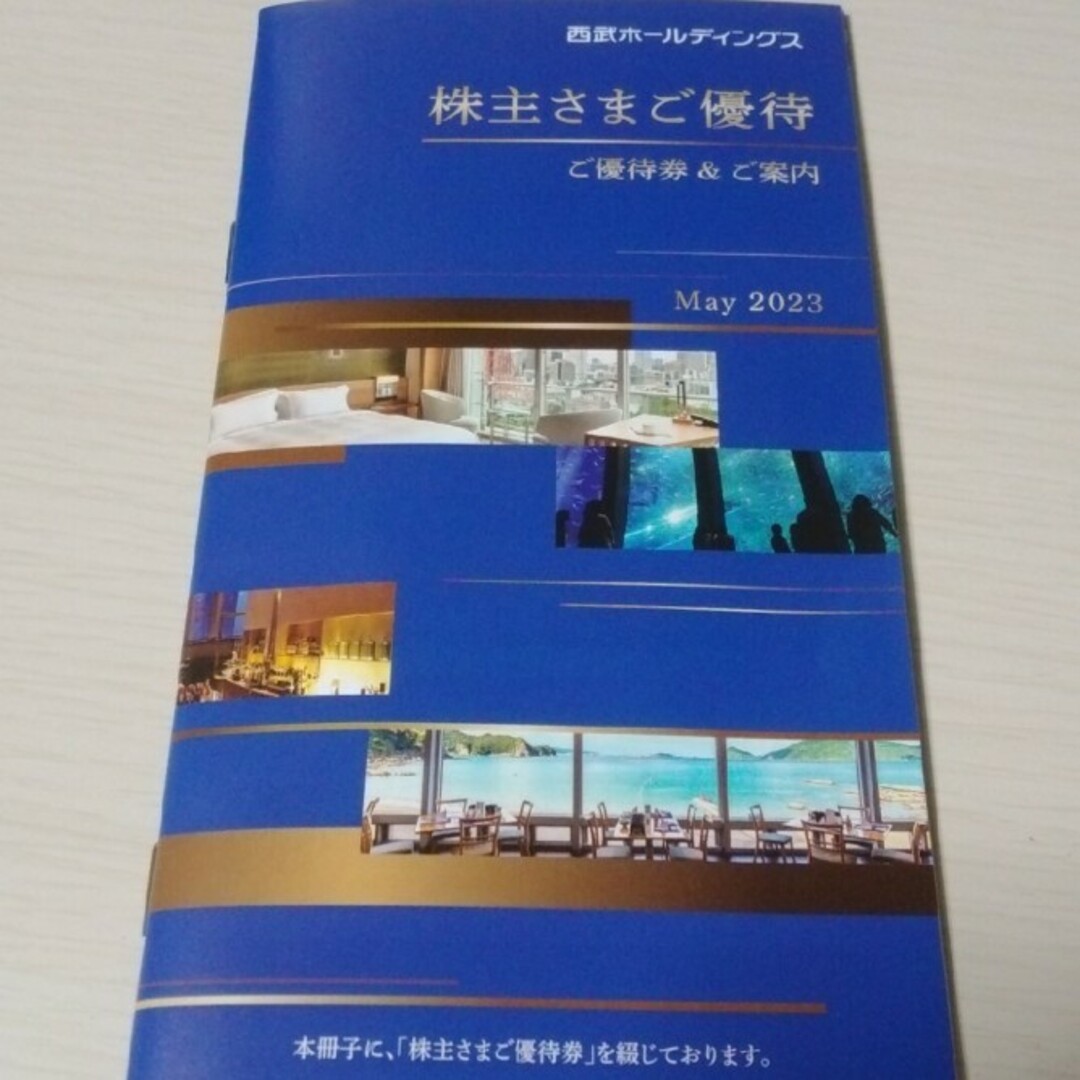 その他最新！西武(株主　ご優待)1冊