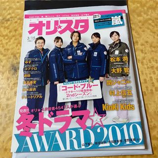 ジャニーズ(Johnny's)のオリスタ　2010年　3/15号　コードブルーなど(音楽/芸能)