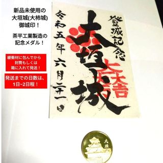 【大人気】【極美品】大垣城登城記念手書き&印刷御城印　茶平工業製造の記念メダル(その他)