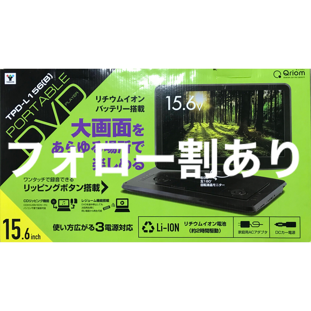 山善　15.6インチポータブルDVDプレイヤー　TPD-L156 展示品未使用