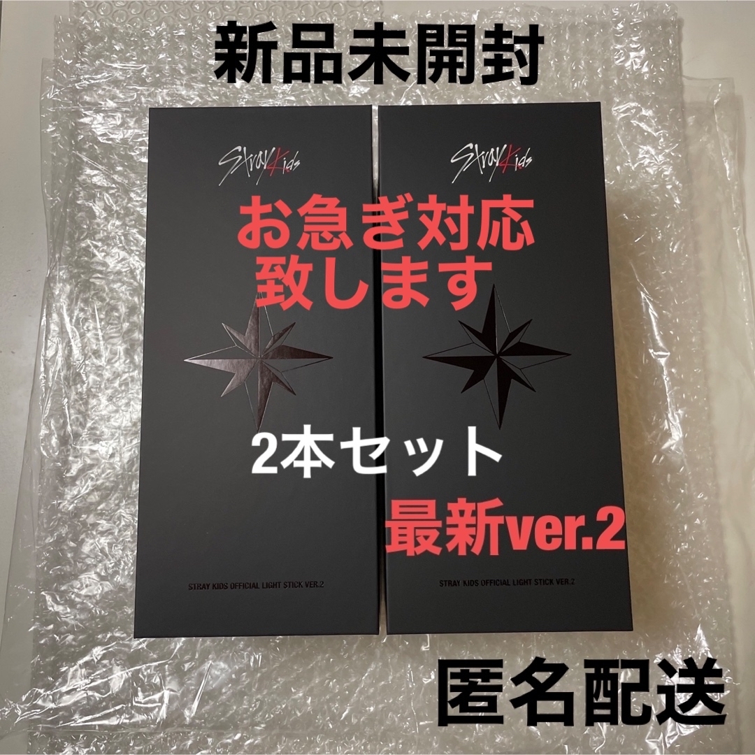 ギフト 【新品未開封 匿名配送】Stray Kids ペンライト ver.2
