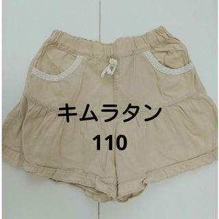 ビケット(Biquette)のキッズショートパンツ 110cm キムラタン ビケット(パンツ/スパッツ)