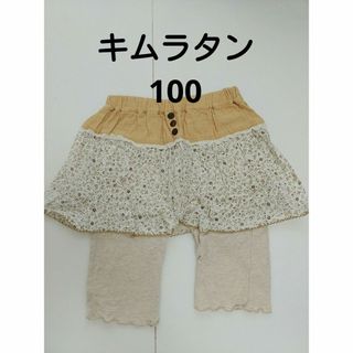 ビケット(Biquette)のキッズスカッツ キムラタン 100cm(パンツ/スパッツ)