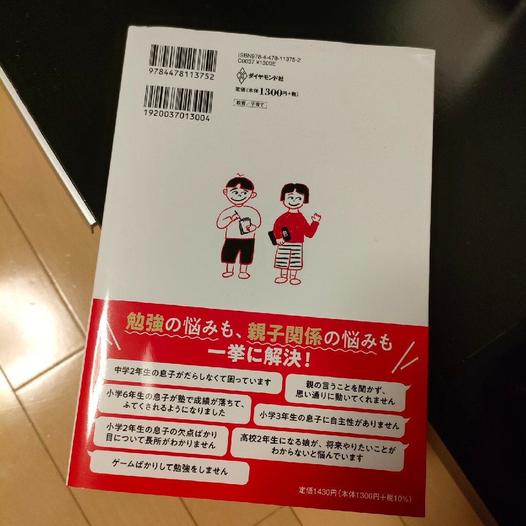 ダイヤモンド社(ダイヤモンドシャ)の勉強しない子に勉強しなさいと言っても、ぜんぜん勉強しないんですけどの処方箋 エンタメ/ホビーの雑誌(結婚/出産/子育て)の商品写真