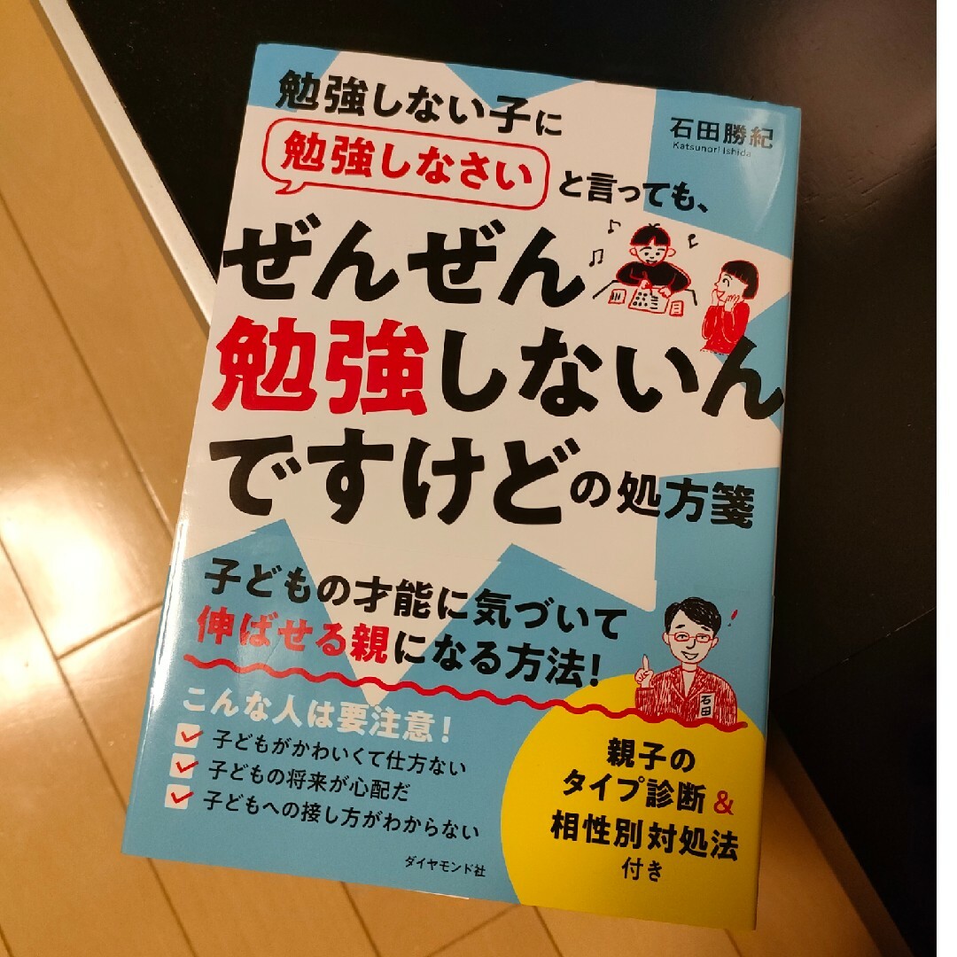 ダイヤモンド社(ダイヤモンドシャ)の勉強しない子に勉強しなさいと言っても、ぜんぜん勉強しないんですけどの処方箋 エンタメ/ホビーの雑誌(結婚/出産/子育て)の商品写真