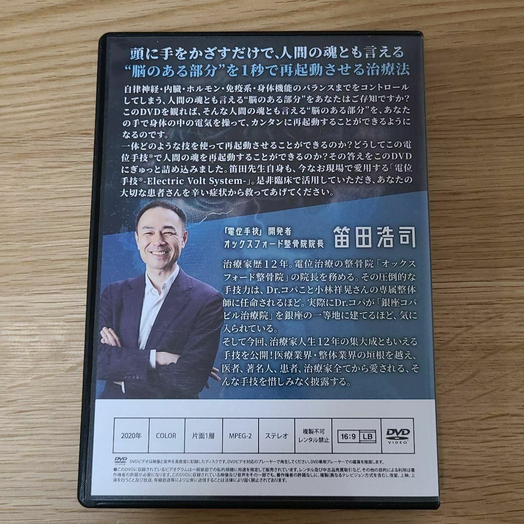 電位手技 electric Volt System 笛田浩司 整体 DVD