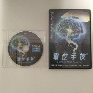 電位手技 electric Volt System 笛田浩司 整体 DVD(趣味/実用)