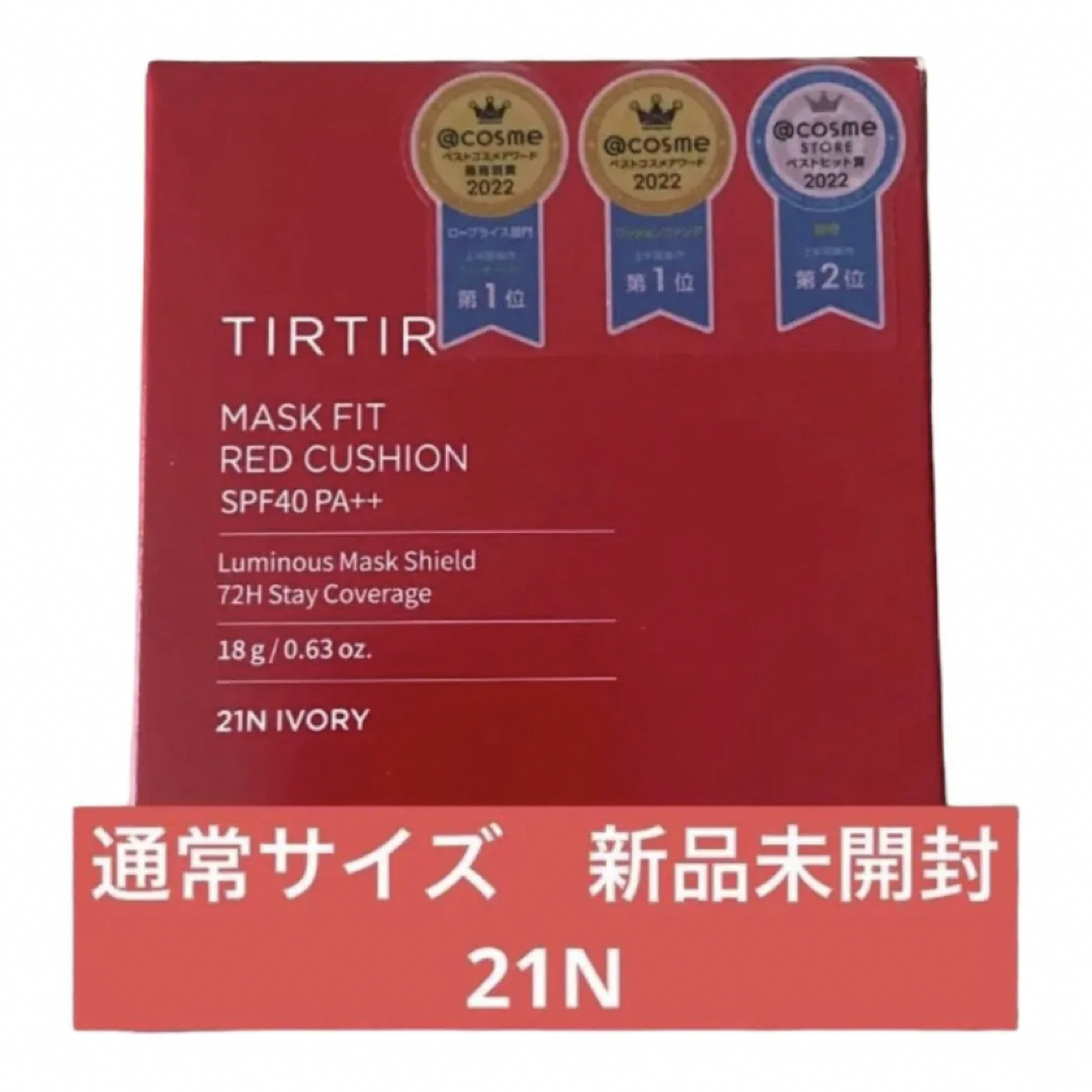 【新品】TIRTIR ティルティル クッションファンデ 21N 18g 通常 コスメ/美容のベースメイク/化粧品(ファンデーション)の商品写真