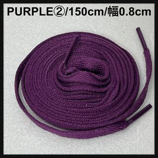 新品 シューレース 150cm 靴紐 平紐 くつひも 無地 パープル 紫色②(スニーカー)