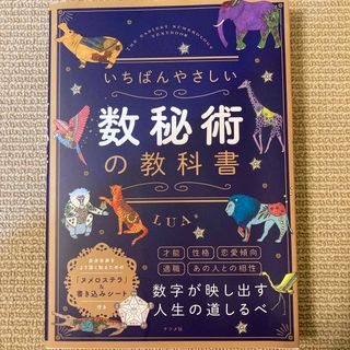 いちばんやさしい数秘術の教科書(趣味/スポーツ/実用)