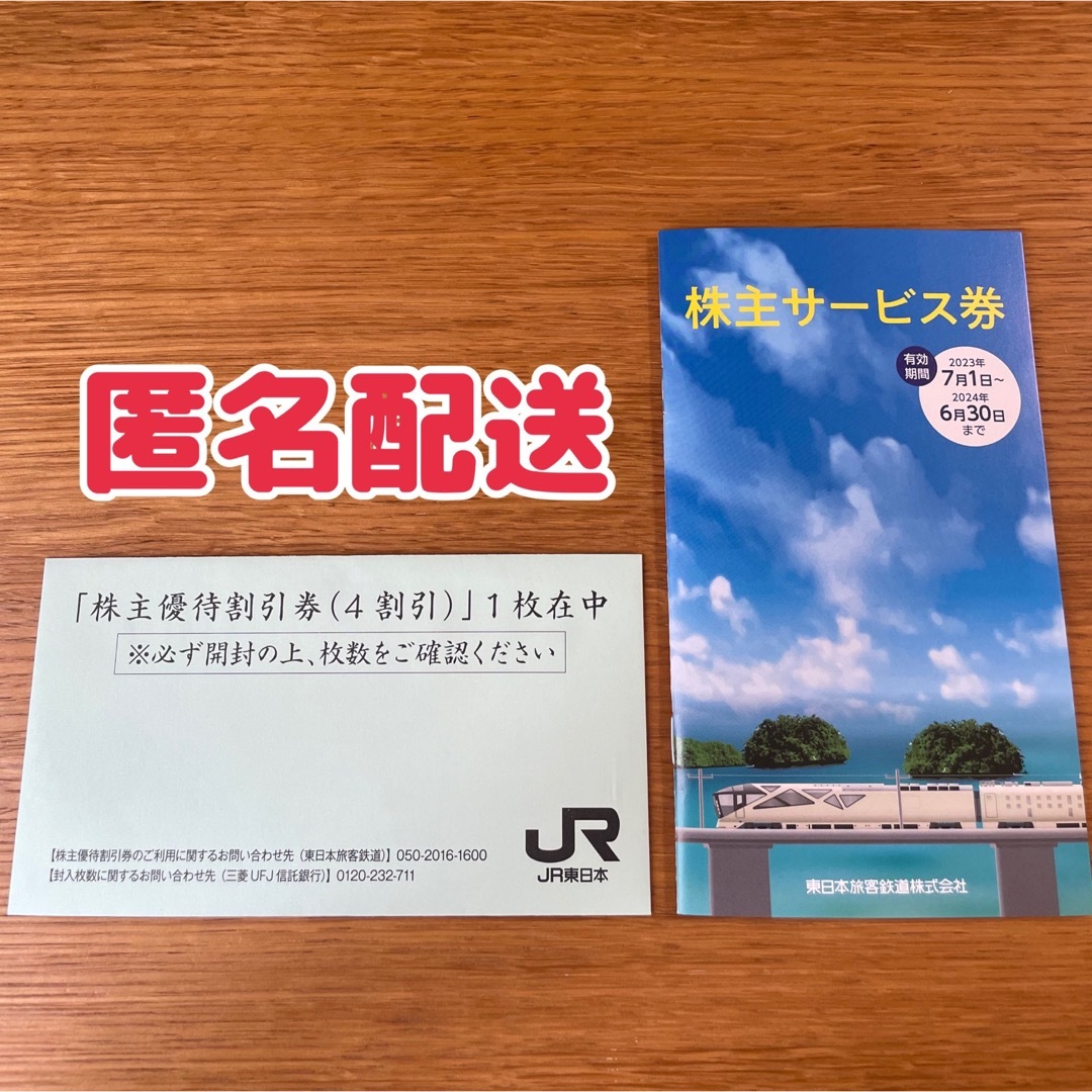 【最新】JR東日本　株主優待割引券　株主サービス券 チケットの乗車券/交通券(鉄道乗車券)の商品写真