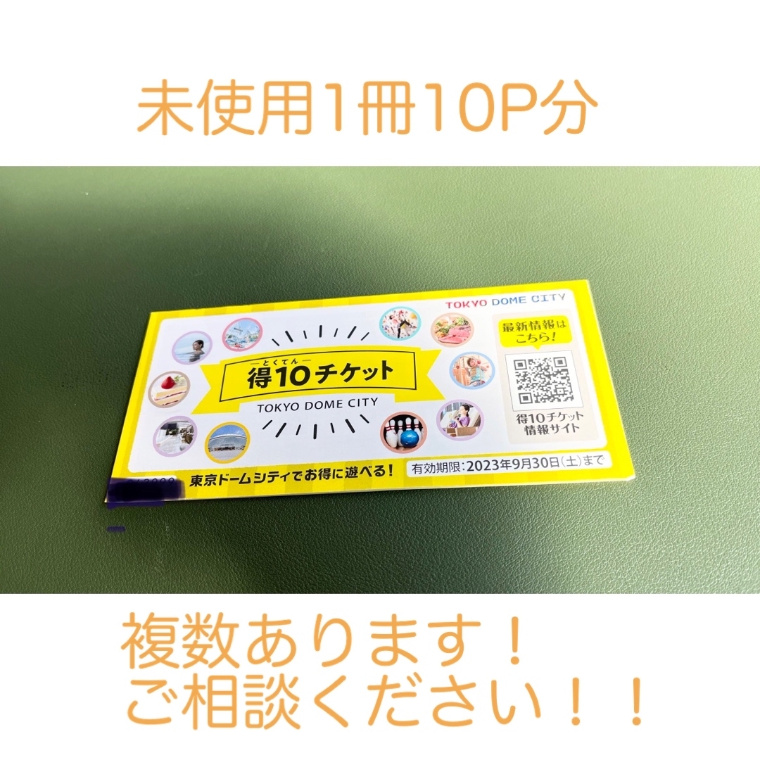 東京ドームシティ 得10チケット 5冊50ポイント分