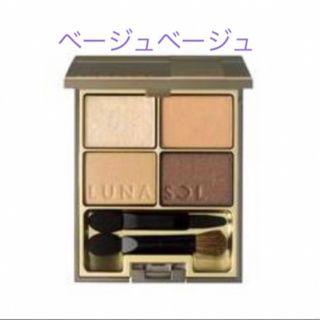 ルナソル(LUNASOL)のルナソル　スキンモデリングアイズ　01 beige beige　匿名配送(アイシャドウ)