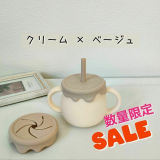 【SALE】3wayシリコン製 ストローマグ・スナックカップ・コップ（クリーム）(マグカップ)