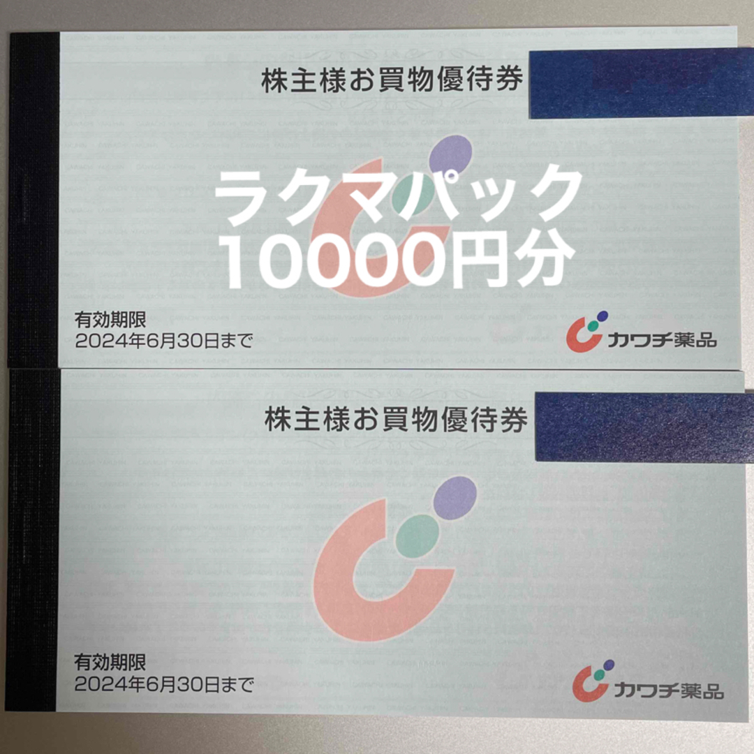 カワチ薬品 株主優待 10000円分株主優待