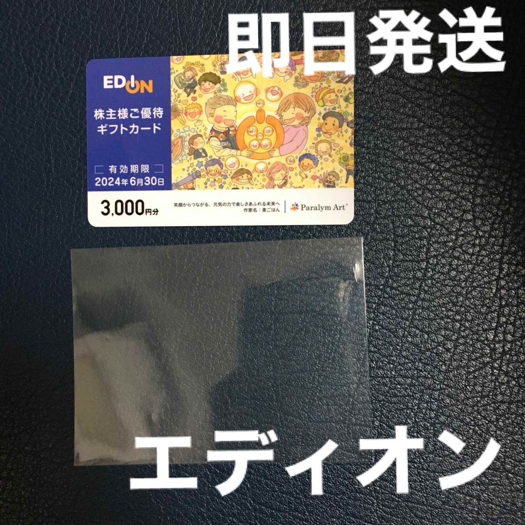 エディオン株主優待3000円✖️2