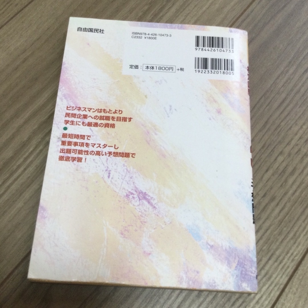 ビジネス実務法務検定試験3級 スピードチェック&予想問題 エンタメ/ホビーの本(資格/検定)の商品写真