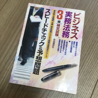 ビジネス実務法務検定試験3級 スピードチェック&予想問題(資格/検定)