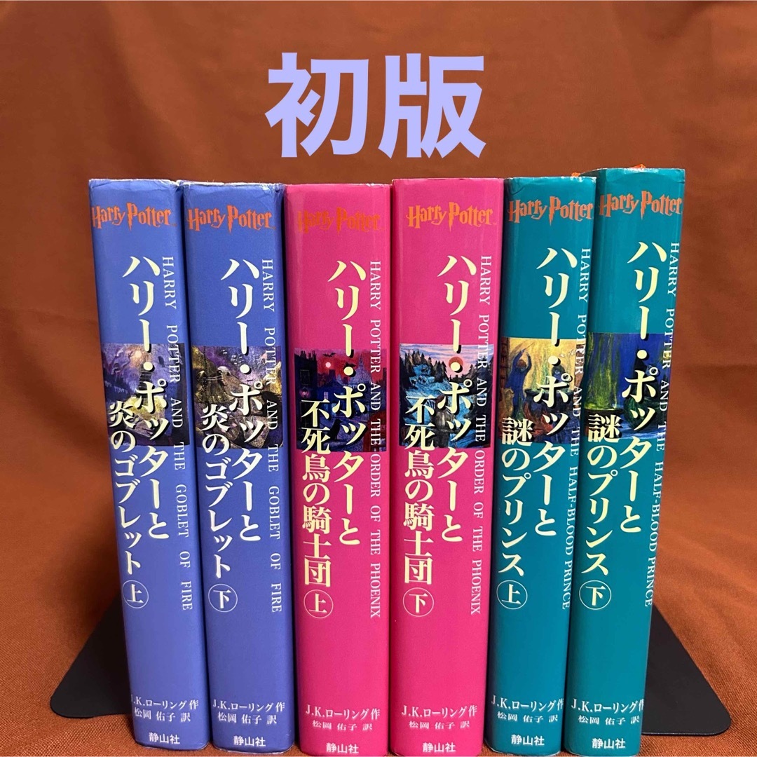 【全巻初版】ハリーポッター  炎のゴブレット  不死鳥の騎士団  謎のプリンス エンタメ/ホビーの本(文学/小説)の商品写真