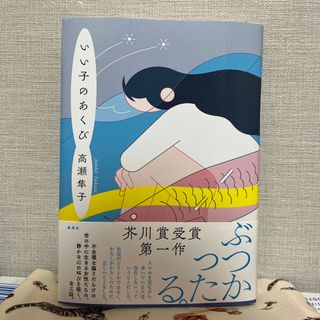 シュウエイシャ(集英社)のいい子のあくび　匿名配送(文学/小説)