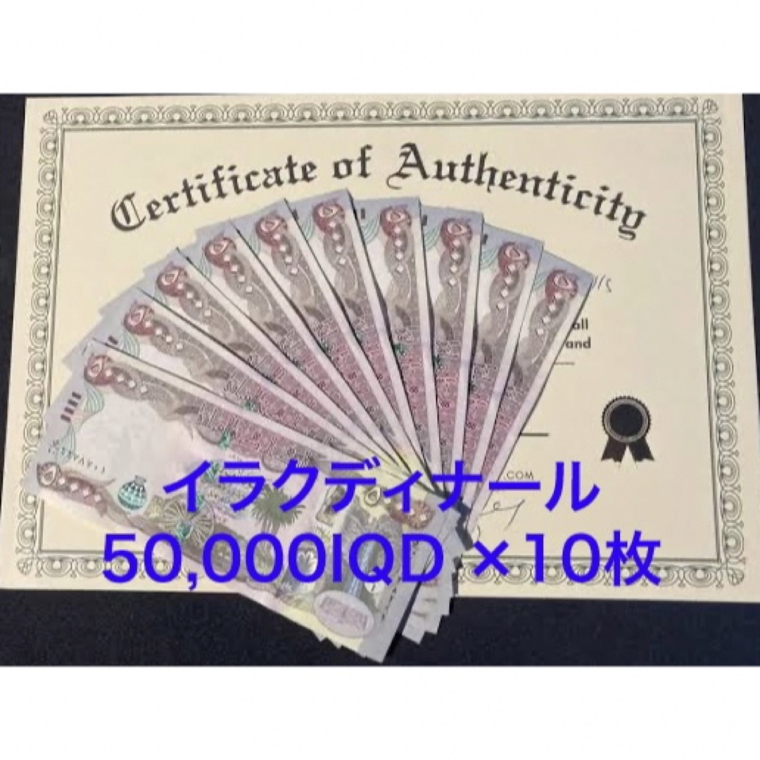 今月限定/特別大特価 イラクディナール50000×10枚連番 証明書 原本