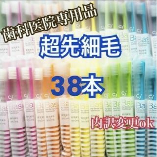 セール！歯科専用 歯ブラシ 超先細毛 38本(歯ブラシ/デンタルフロス)