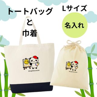 大人気　名入りオリジナルトートバッグ　巾着　セット(トートバッグ)