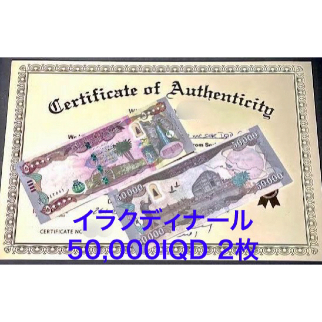 【25000よりお値打ち】イラクディナール50000紙幣2枚