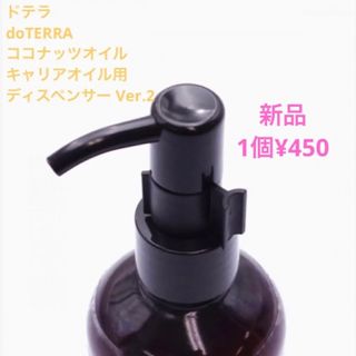 ドテラ(doTERRA)のNew ドテラ　doTERRA ココナッツオイル　キャップ　ディスペンサー(アロマグッズ)