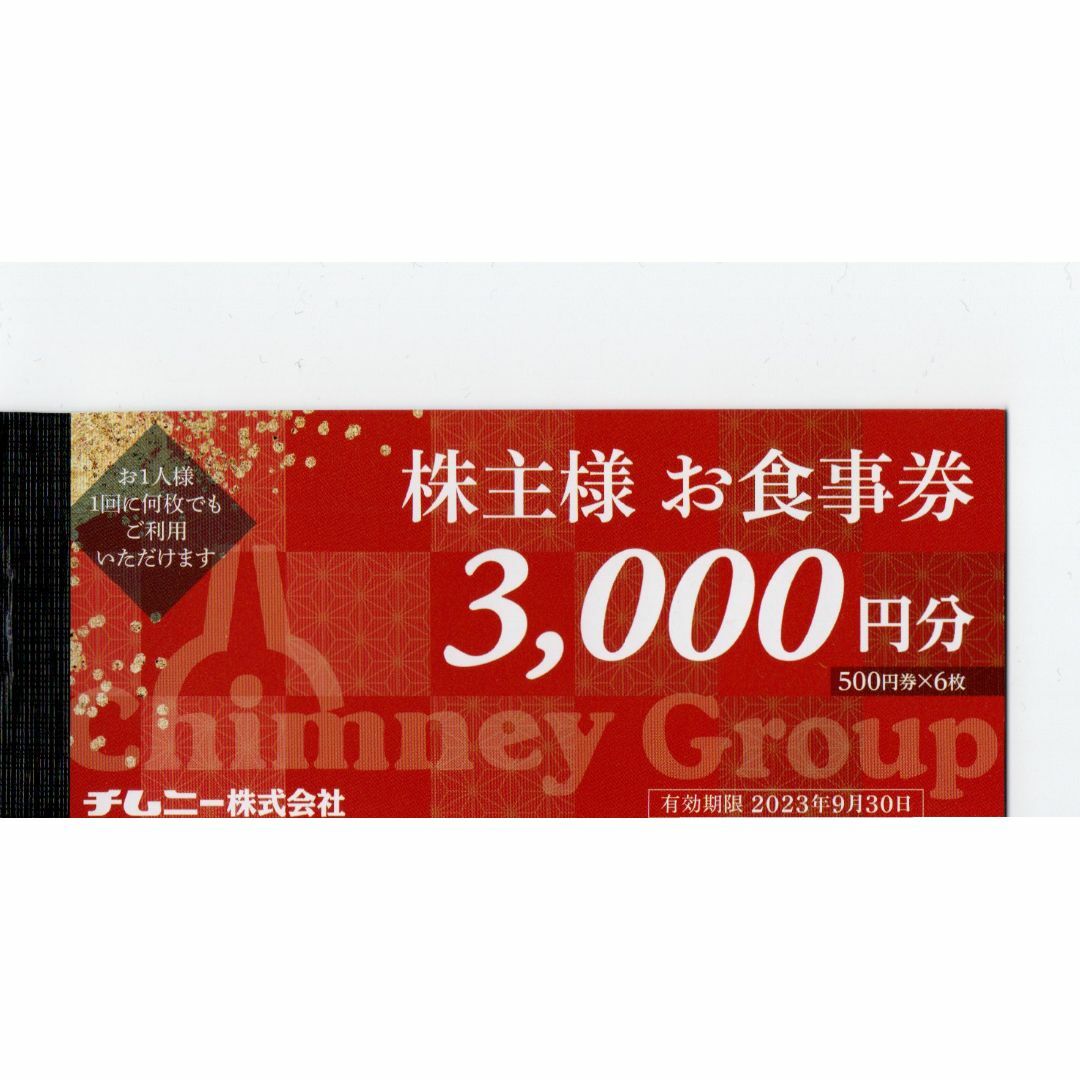 チムニー 株主優待券 30000円分 - レストラン/食事券