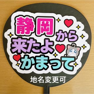 ジャニーズ(Johnny's)のファンサうちわ　静岡から来たよ　構って　白(アイドルグッズ)