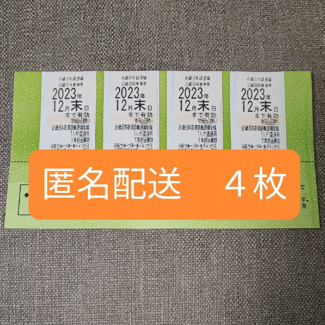 鉄道乗車券近鉄グループホールディングス　株主優待